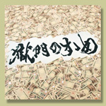 打首獄門同好会公式サイト