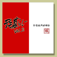 打首獄門同好会 デモ暮らし Vol.1改＆Vol.2 打首獄門同好会 デモ暮らし Vol.1改＆Vol.2 打首獄門同好